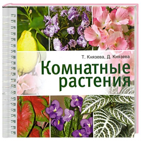 Книги, книга Комнатные растения купить по низкой цене