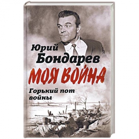 Мемуары, биографии военных деятелей, книга Горький пот войны купить по низкой цене