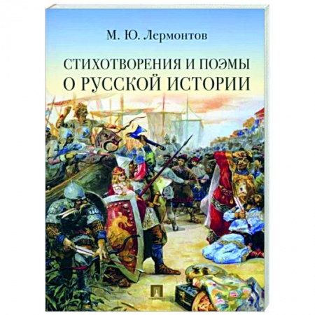 Русская поэзия, книга Стихотворения и поэмы о русской истории купить по низкой цене