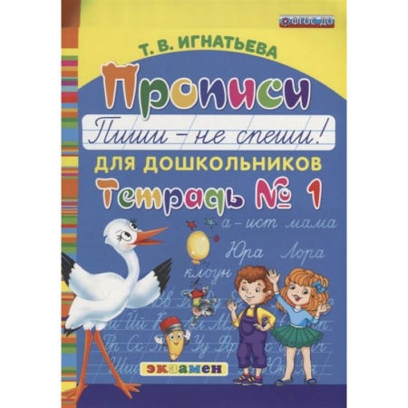 Письмо, мелкая моторика, книга Прописи для дошкольников 'Пиши - не спеши!'. Тетрадь № 1. ФГОС ДО купить по низкой цене