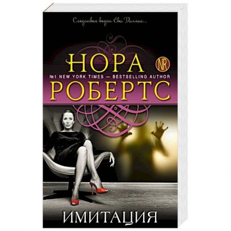 Зарубежный детектив, книга Имитация купить по низкой цене