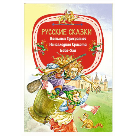 Русские народные сказки, книга Русские сказки купить по низкой цене