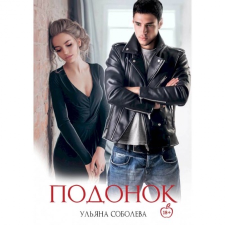 Отечественный любовный роман, книга Подонок купить по низкой цене