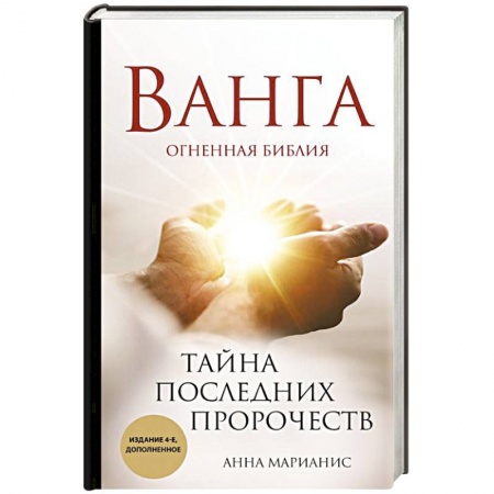 Загадки и тайны истории, книга Ванга. Тайна последних пророчеств купить по низкой цене