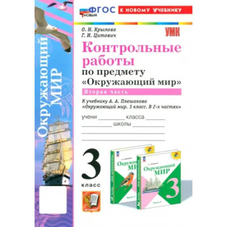 Природоведение. Окружающий мир, книга Окружающий мир. 3 класс. Контрольные работы к учебнику А. А. Плешакова. Часть 2. ФГОС купить по низкой цене
