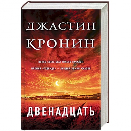 Мистика, ужасы, книга Двенадцать купить по низкой цене