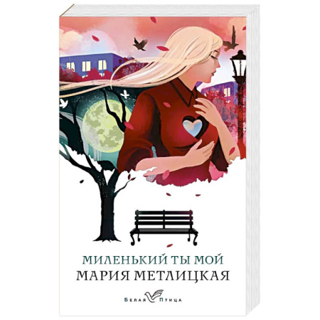 Отечественный любовный роман, книга Миленький ты мой купить по низкой цене