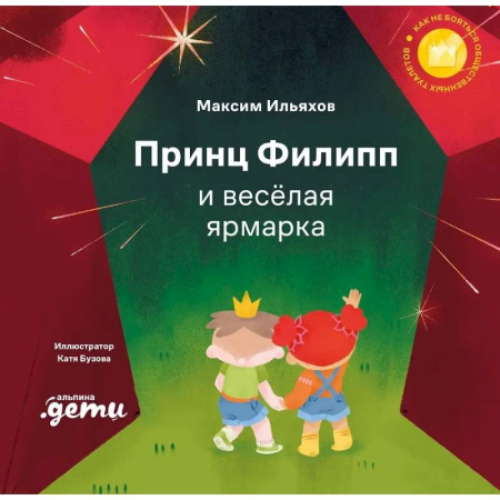 Сказки отечественных писателей, книга Принц Филипп и веселая ярмарка: Как не бояться общественных туалетов купить по низкой цене