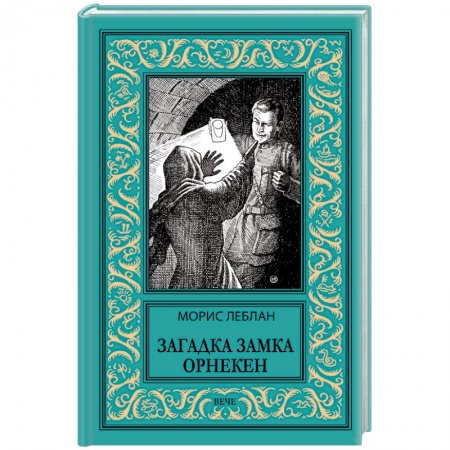 Зарубежная приключенческая литература, книга Загадка замка Орнекен купить по низкой цене