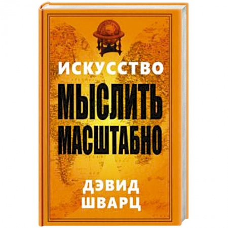 Психология личности, книга Искусство мыслить масштабно купить по низкой цене