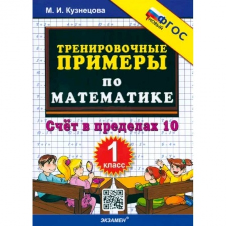 Математика. Алгебра. Геометрия, книга Математика. 1 класс. Тренировочные примеры. Счет в пределах 10. ФГОС купить по низкой цене
