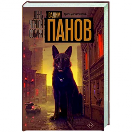 Отечественный мужской детектив, книга День черной собаки купить по низкой цене