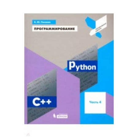 Программирование на языках .NET, книга Программирование. Python. C++. Часть 4. Учебное пособие купить по низкой цене