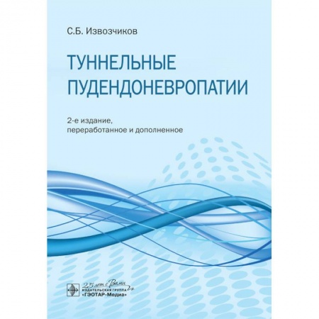 Неврология, книга Туннельные пудендоневропатии купить по низкой цене