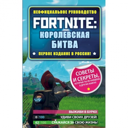 Компьютерная литература, книга Fortnite: Королевская битва. Неофициальное руководство купить по низкой цене