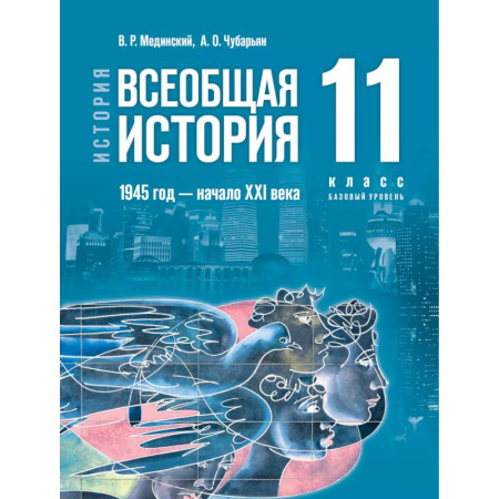 История, книга История. Всеобщая история. 1945 год начало XXI века. 11 класс. Базовый уровень купить по низкой цене