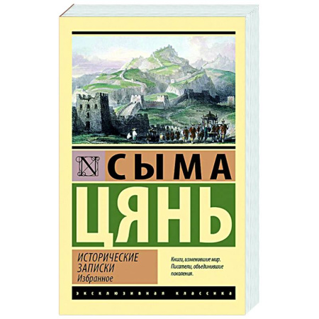 Китай, книга Исторические записки. Избранное купить по низкой цене