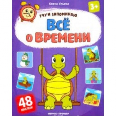 Знакомство с миром, развитие малыша, книга Все о времени. Книжка с наклейками купить по низкой цене
