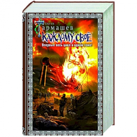 Боевая фантастика, книга Каждому своё 1-4. Подарочное издание купить по низкой цене