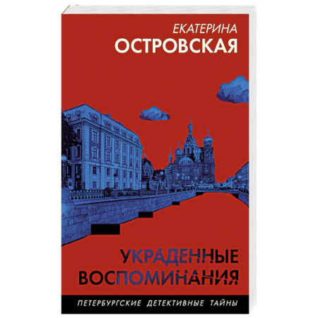 Отечественный женский детектив, книга Украденные воспоминания купить по низкой цене