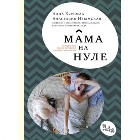Книги для родителей, книга Мама на нуле. Путеводитель по родительскому выгоранию купить по низкой цене