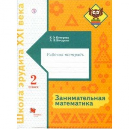 Математика. Алгебра. Геометрия, книга Занимательная математика. 2 класс. Рабочая тетрадь купить по низкой цене