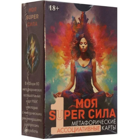 Метафорические карты, книга Метафорические карты Моя SUPER сила 1 купить по низкой цене