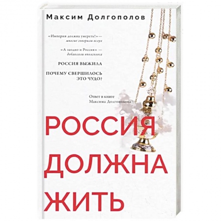 Русская современная проза, книга Россия должна жить купить по низкой цене