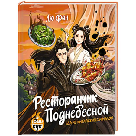 Восточная кухня, книга Ресторанчик Поднебесной. Еда из китайских сериалов купить по низкой цене