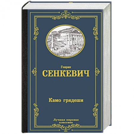 Исторический роман, книга Камо грядеши купить по низкой цене