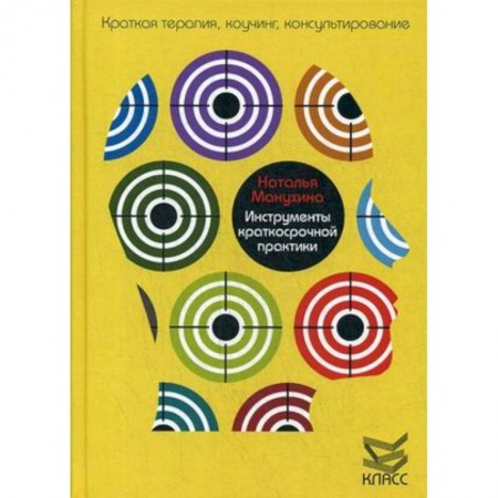 Психотерапия, книга Инструменты краткосрочной практики купить по низкой цене
