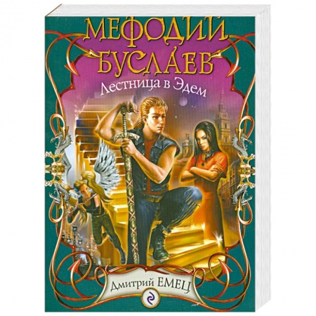 Книги, книга Мефодий Буслаев. Лестница в Эдем: повесть купить по низкой цене