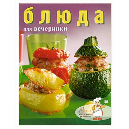 Книги, книга Блюда для вечеринки купить по низкой цене
