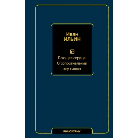 Философия, книга Поющее сердце. О сопротивлении злу силою купить по низкой цене