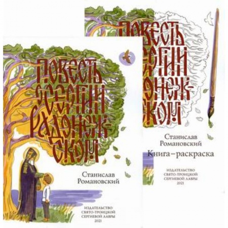 Религиозная литература для детей, книга Повесть о Сергии Радонежском купить по низкой цене