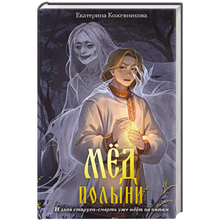 Молодежная литература, книга Мед полыни (#2) купить по низкой цене