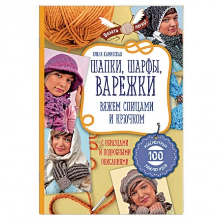 Вязание, книга Шапки, шарфы, варежки. Вяжем спицами и крючком купить по низкой цене