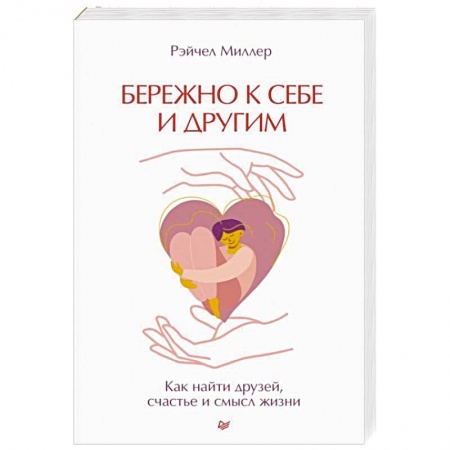 Психология личности, книга Бережно к себе и другим. Как найти друзей, счастье и смысл жизни купить по низкой цене