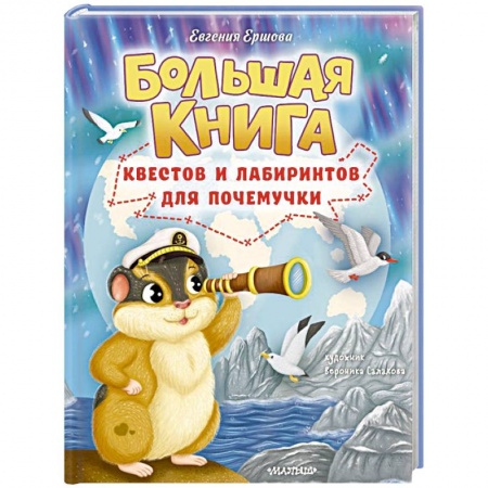 Кроссворды, головоломки, комиксы, книга Большая книга квестов и лабиринтов для почемучки купить по низкой цене