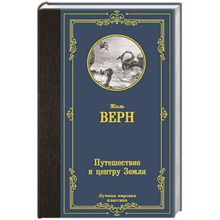 Зарубежная приключенческая литература, книга Путешествие к центру Земли купить по низкой цене