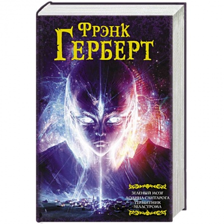 Зарубежное фэнтези, книга Зеленый мозг. Долина Сантарога. Термитник Хеллстрома купить по низкой цене