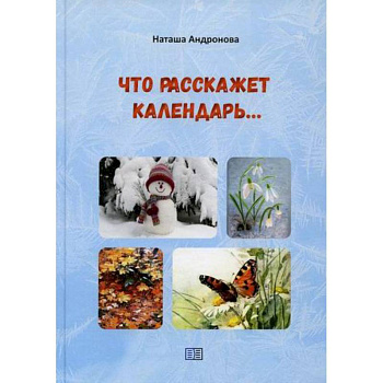 Что расскажет календарь… Что расскажет календарь…