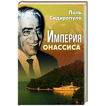 Империя Онассиса Империя Онассиса