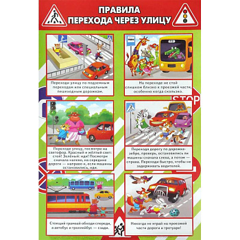 Правила перехода через улицу. Плакат