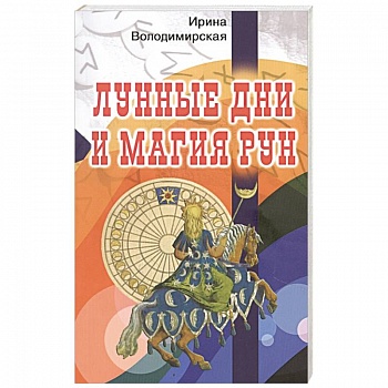 Лунные дни и магия рун