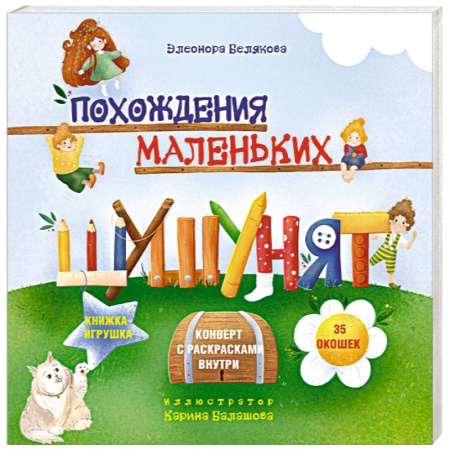 Знакомство с миром, развитие малыша, книга Похождения маленьких шушунят купить по низкой цене