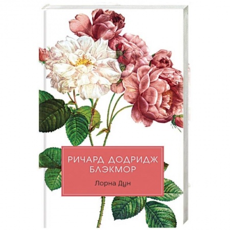 Исторический роман, книга Лорна Дун: роман купить по низкой цене
