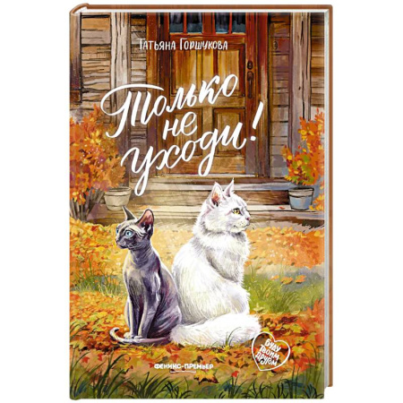 Повести и рассказы о животных, книга Только не уходи! купить по низкой цене