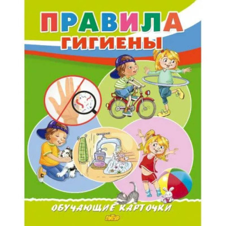 Этикет. Внешность.Гигиена. Личная безопасность, книга Правила гигиены купить по низкой цене