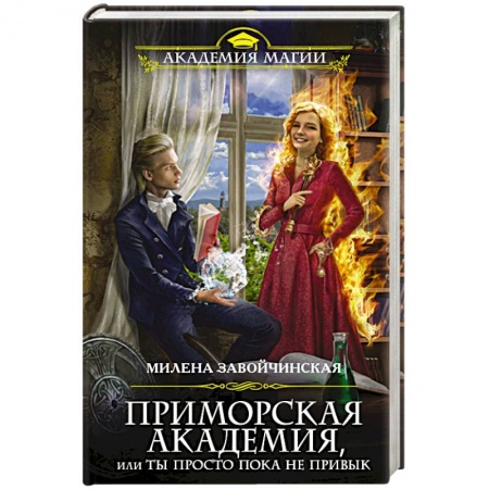 Русское фэнтези, книга Приморская академия, или Ты просто пока не привык купить по низкой цене